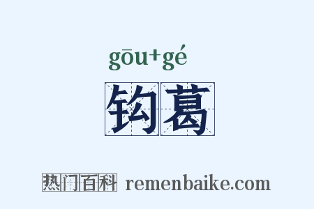 钩葛是什么意思的图片